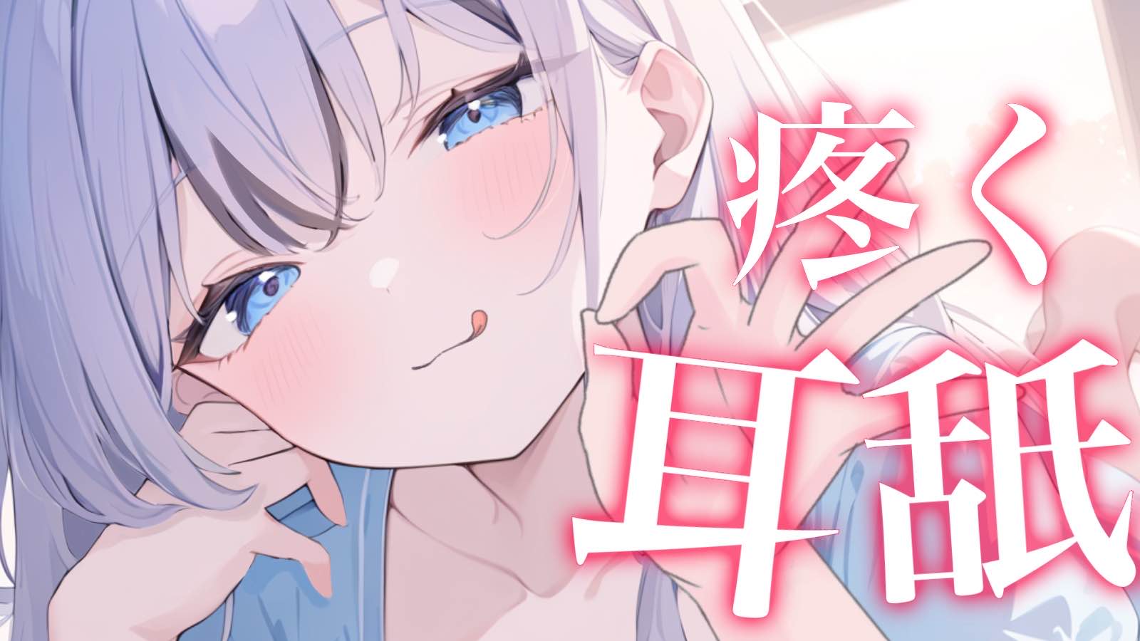 【黒3Dio/耳舐め】耳がきゅんと疼く耳舐め💗【Ear licking/舔耳朵/耳ぐぽ/耳キス/耳れろ】
