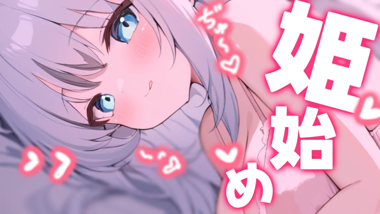 【黒3Dio/耳舐め】姫始め💗唾液まみれ💗【【Ear licking/舔耳朵/耳ぐぽ/耳キス/耳れろ/ちゅうっ】