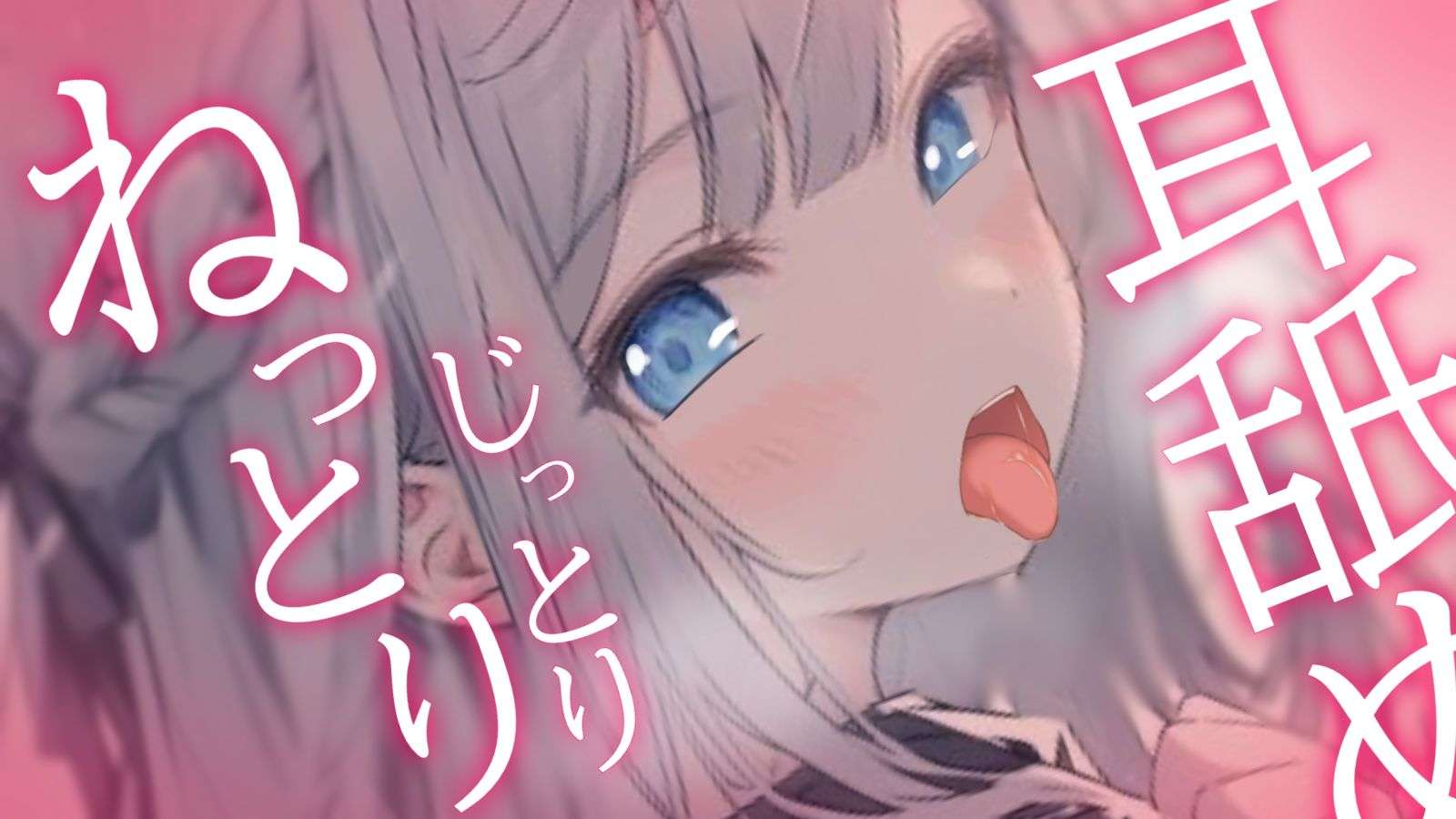 【黒3Dio/耳舐め】たっぷりきつきつな耳奥舐めっ❤❤【【Ear licking/舔耳朵/耳ぐぽ/耳キス/耳れろ/ちゅうっ】
