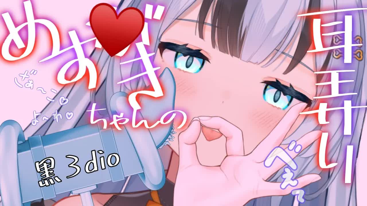 【黒3dio/耳舐めASMR】メス💗キちゃんから耳を穿られるっ💗【囁き/耳かき/吐息/ear cleaning/whispering/귀청소】