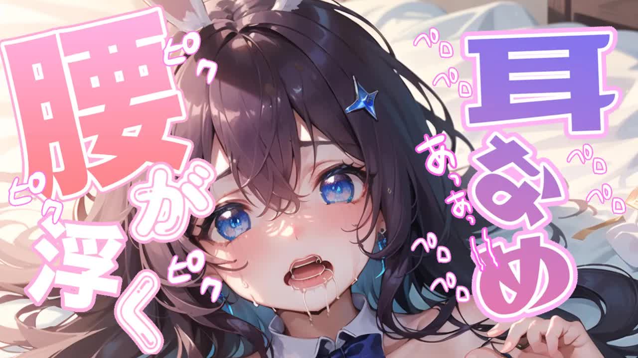 【白3Dio/耳舐め】腰が浮く♡れろぐちゅ…♡癒される///耳なめ【音圧、密閉感、高音質】EarCleaning,Earlicking,Mouthsound,힐링,귀 핥기,舔耳