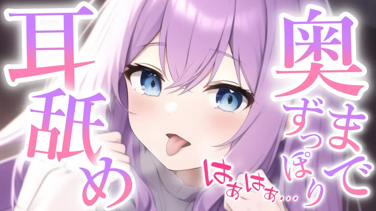 【白3Dio/耳舐めASMR】奥までずっぽり///耳舐め【Ear licking/Ear eating/耳はむ/吐息】