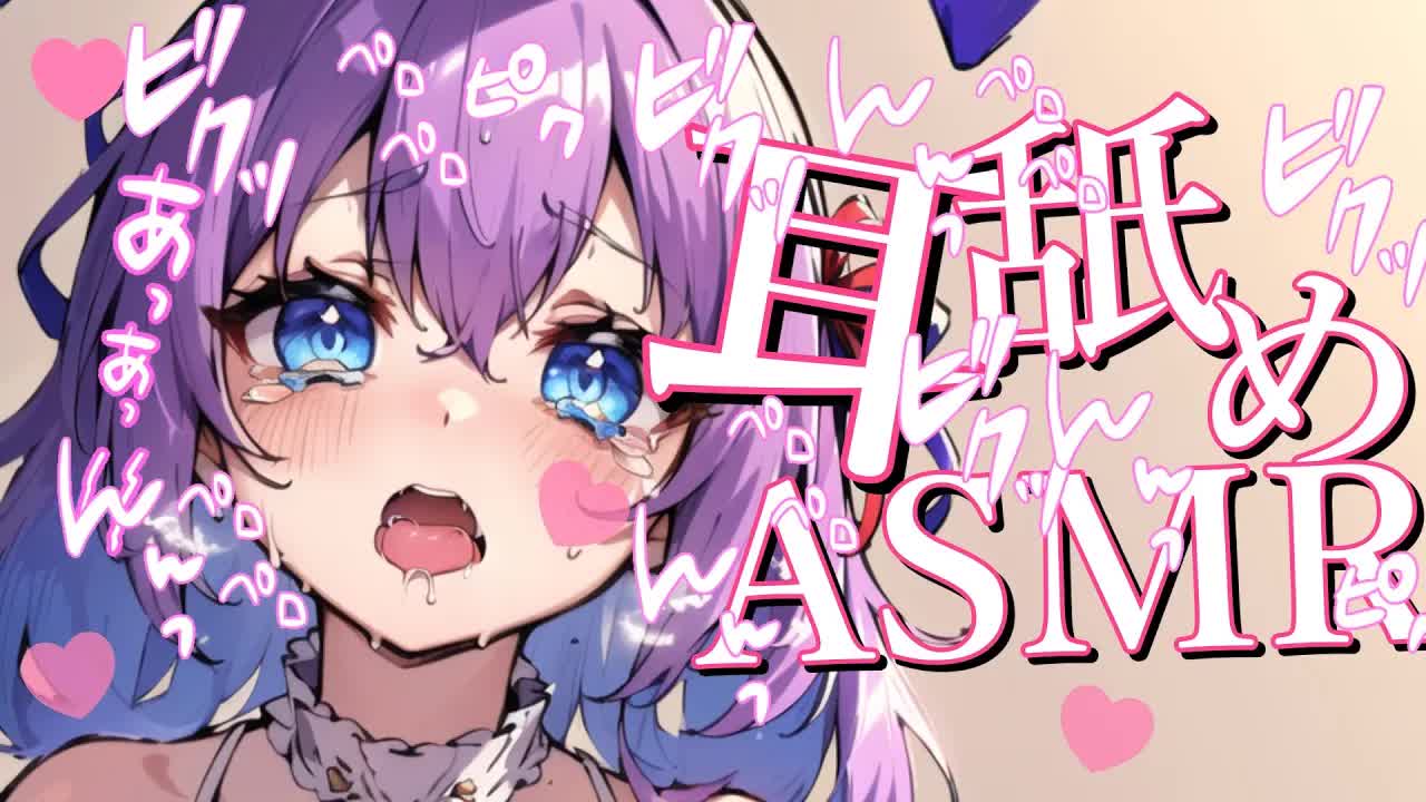 【白3Dio/耳舐め】イったいどうしてこんなに気持ちイイの…れろれろ♡ぐちゅ…♡耳なめ【音圧、密閉感、高音質】EarCleaning,Earlicking,Mouthsound,힐링,귀 핥기,舔耳