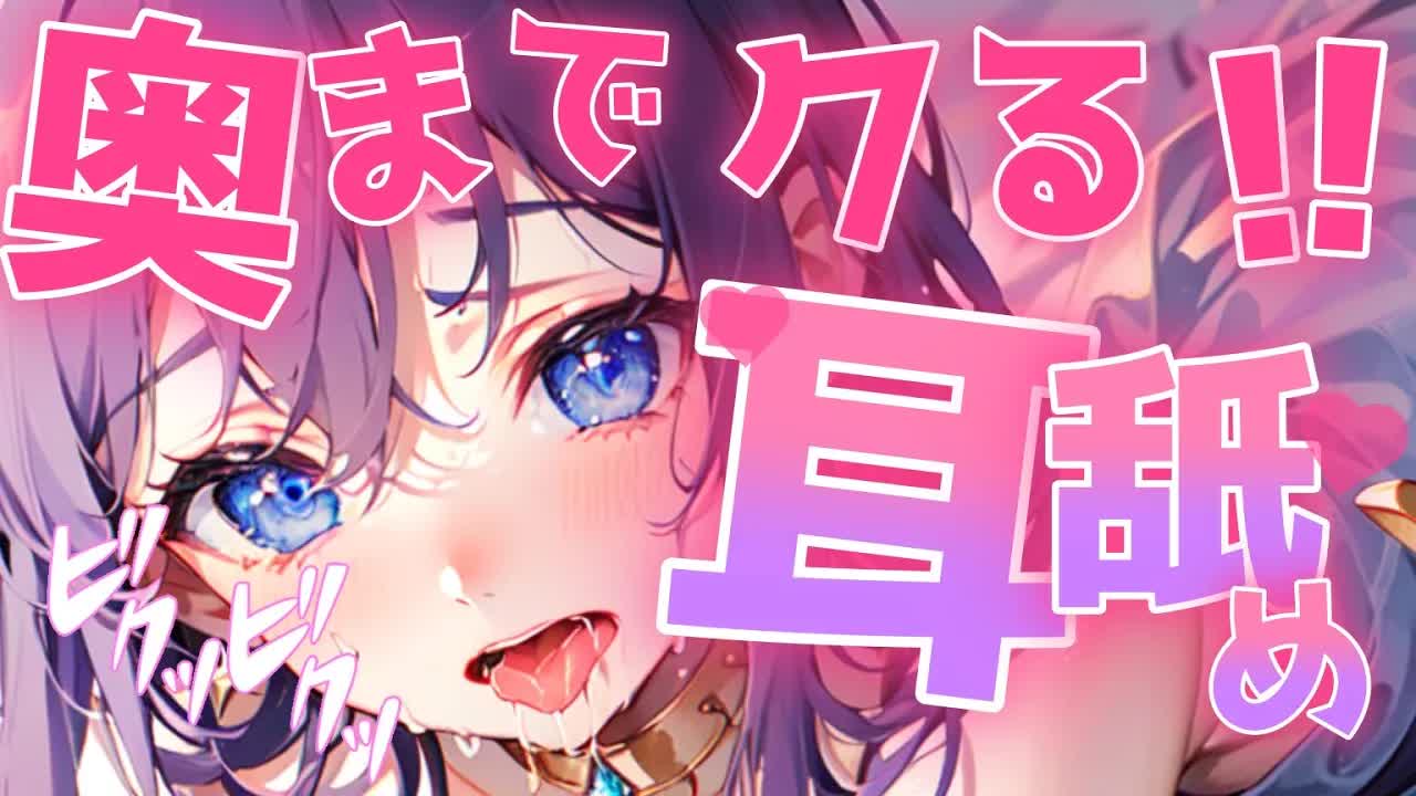 【白3Dio/耳舐め】アレが奥まで♡💓たっぷりぐぽぐぽ耳舐め【音圧、密閉感、高音質】EarCleaning,Earlicking,Mouthsound,힐링,귀 핥기,舔耳