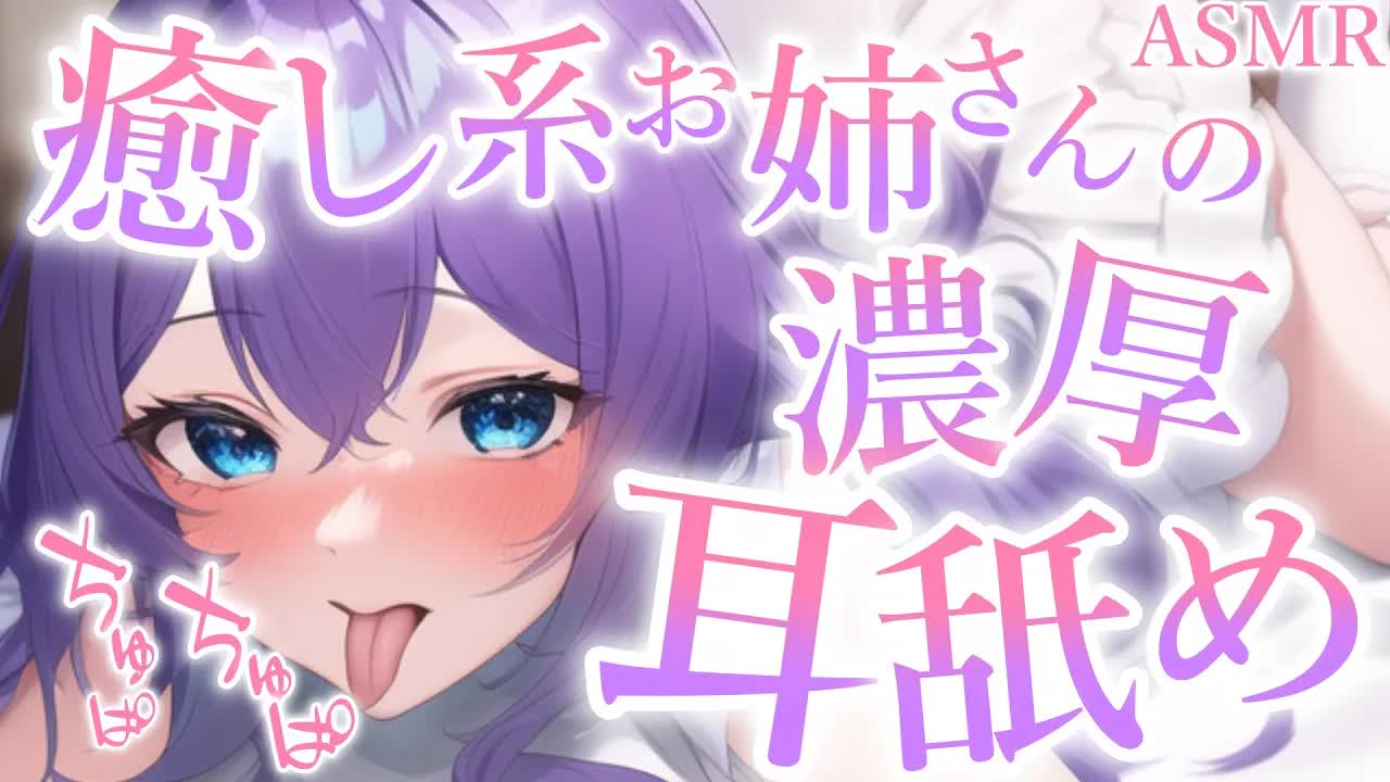 【白3Dio/耳舐めASMR】濃厚💙癒し系お姉さんに耳舐めされる…///【Ear licking/Ear eating/耳はむ/吐息】