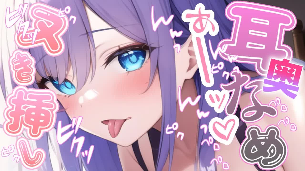 【白3Dio/耳舐め】抜き挿し♡奥までじゅぶじゅぶ♡耳舐め【音圧、密閉感、高音質】EarCleaning,Earlicking,Mouthsound,힐링,귀 핥기,舔耳
