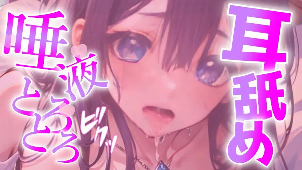 【白3Dio/耳舐め】とろとろ唾液♡💓気持ちよくなる耳舐め【音圧、密閉感、高音質】EarCleaning,Earlicking,Mouthsound,힐링,귀 핥기,舔耳