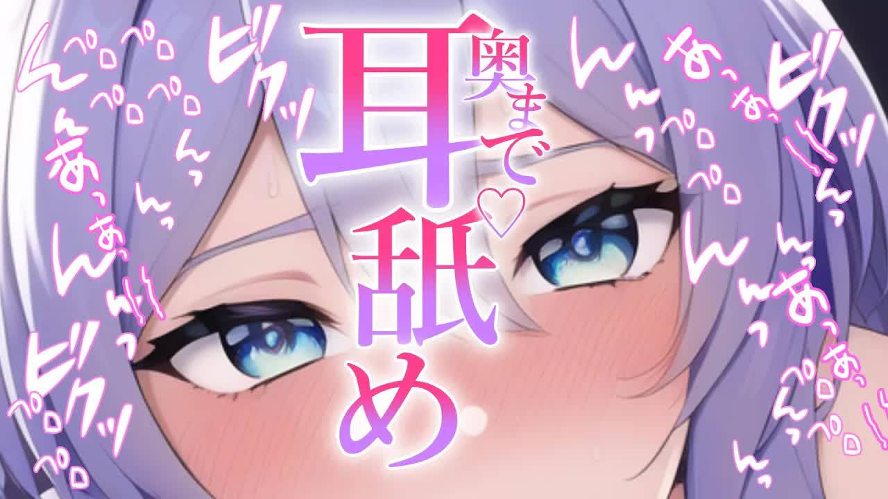 【白3Dio/耳舐め】奥までシちゃう💙れろれろ♡ぐちゅ…♡耳なめ【音圧、密閉感、高音質】EarCleaning,Earlicking,Mouthsound,힐링,귀 핥기,舔耳