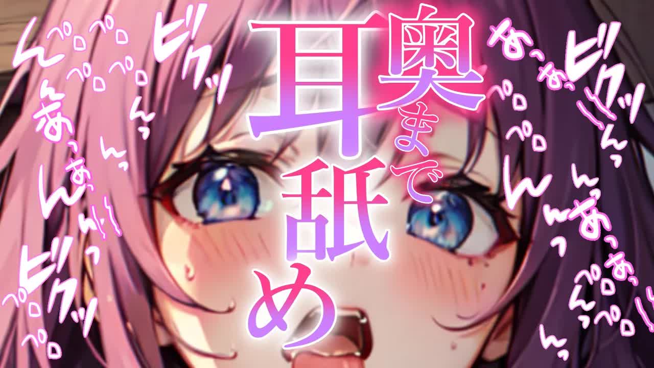 【白3Dio/耳舐め】奥までシちゃう💗れろぐちゅコシコシ♡耳舐め【音圧、密閉感、高音質】EarCleaning,Earlicking,Mouthsound,힐링,귀 핥기,舔耳