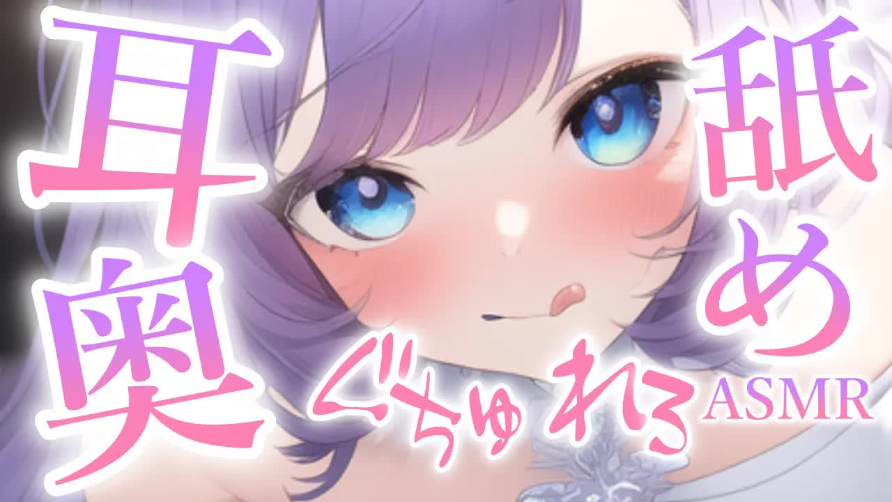 【白3Dio/耳舐めASMR】濃厚ぐちゅれろ💙耳奥舐め…///【Ear licking/Ear eating/耳はむ/吐息】