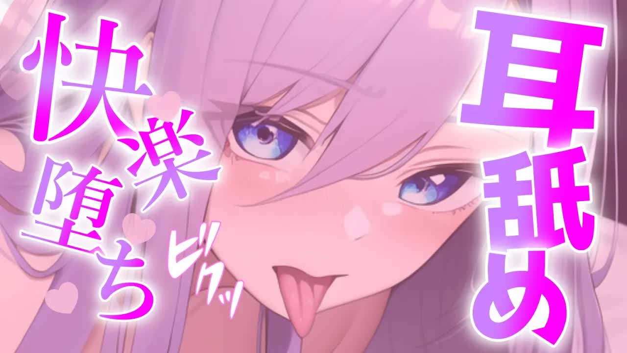 【白3Dio/耳舐め】※ドハマり注意※激しめでたまらない耳舐めで快楽堕ち♥【音圧、密閉感、高音質】EarCleaning,Earlicking,Mouthsound,힐링,귀 핥기,舔耳
