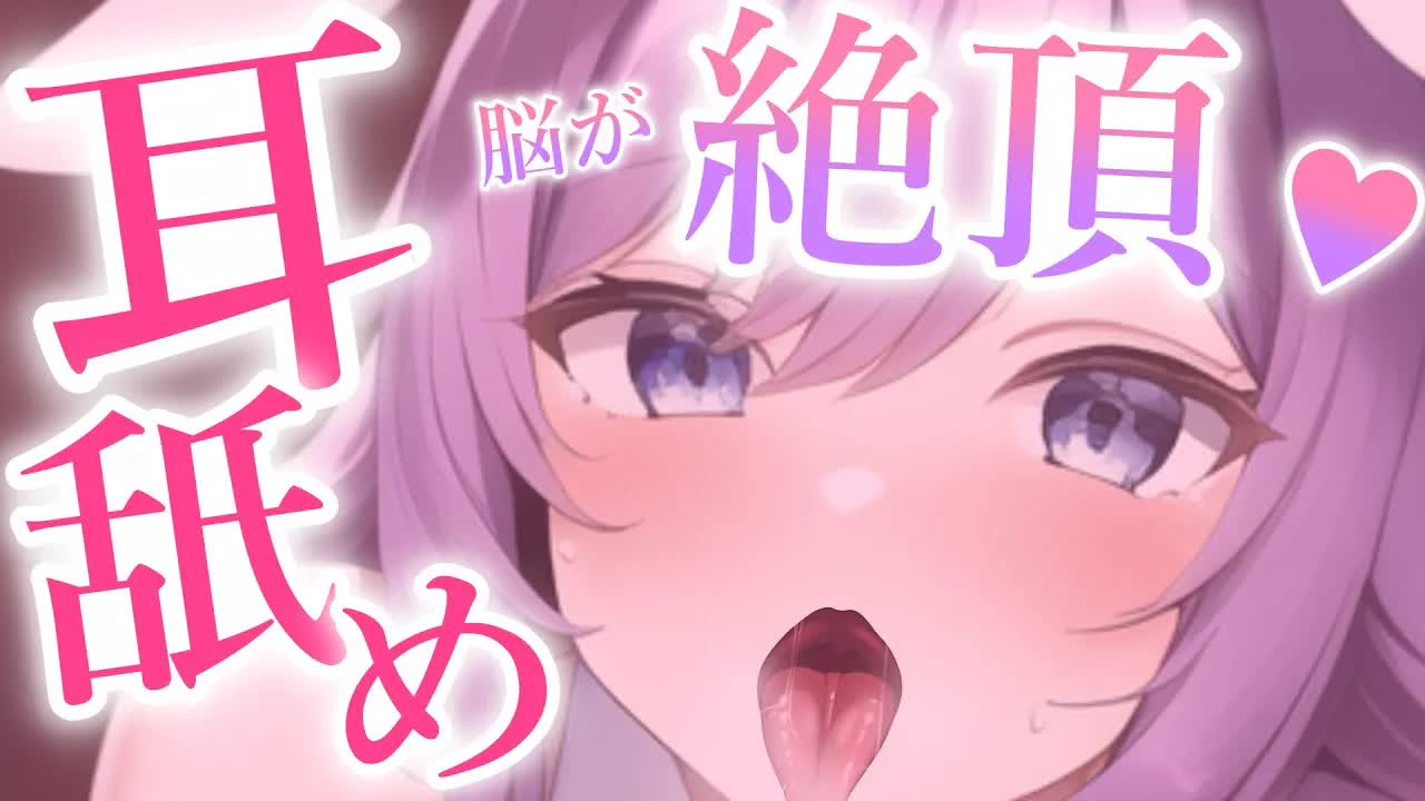 【白3Dio/耳舐めASMR】絶頂♡脳まで届いて気持ちイイ♡耳舐めASMR♥♡【Ear licking/Ear eating/耳はむ/吐息】