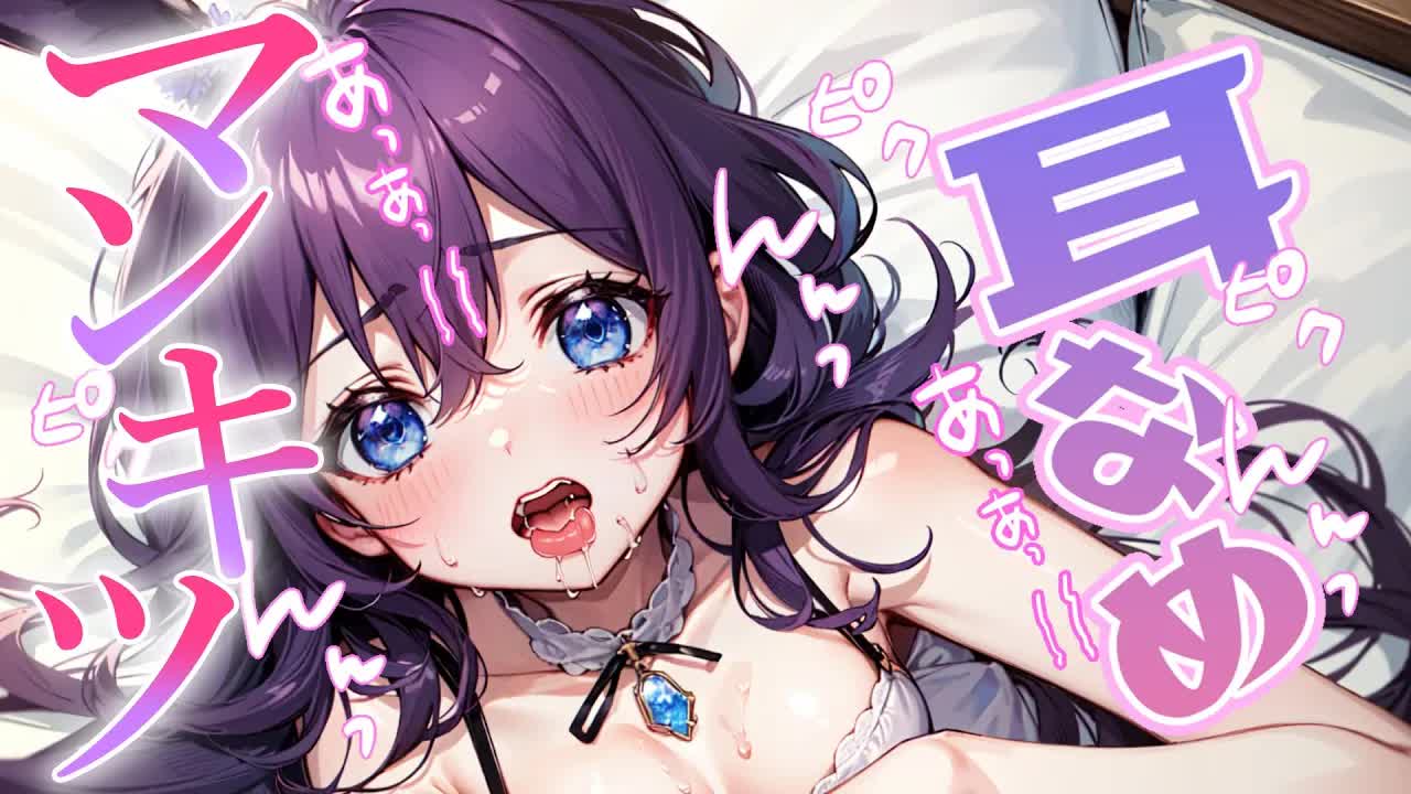 【白3Dio/耳舐め】夜をマンキツしよ💗コシコシれろれろ♡たまらない耳舐め【音圧、密閉感、高音質】EarCleaning,Earlicking,Mouthsound,힐링,귀 핥기,舔耳