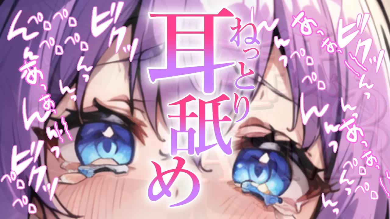 【白3Dio/耳舐め】ねっっっとり耳舐め♡れろ♡ぐちゅ…♡耳舐め【音圧、密閉感、高音質】EarCleaning,Earlicking,Mouthsound,힐링,귀 핥기,舔耳