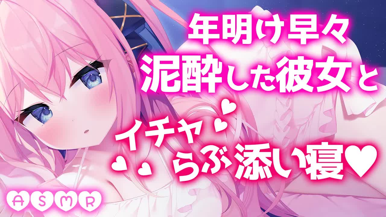 🔴【ASMR/3Dio】元旦かららぶらぶ添い寝で耳ふー耳はむ♡新年明けまして最速の泥酔甘々囁き！【Binaural/Japanese VTuber/Ear Blowing/Ear Licking】