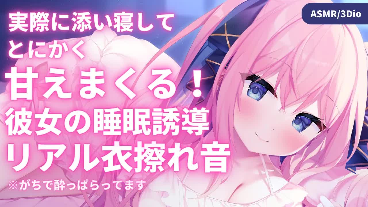 🔴【ASMR/3Dio】リアル添い寝で睡眠誘導♡囁く！甘える！酔っぱらってる！【耳ふー/オイルマッサージ/耳はむ/心音/Japanese VTuber in Bed Room】