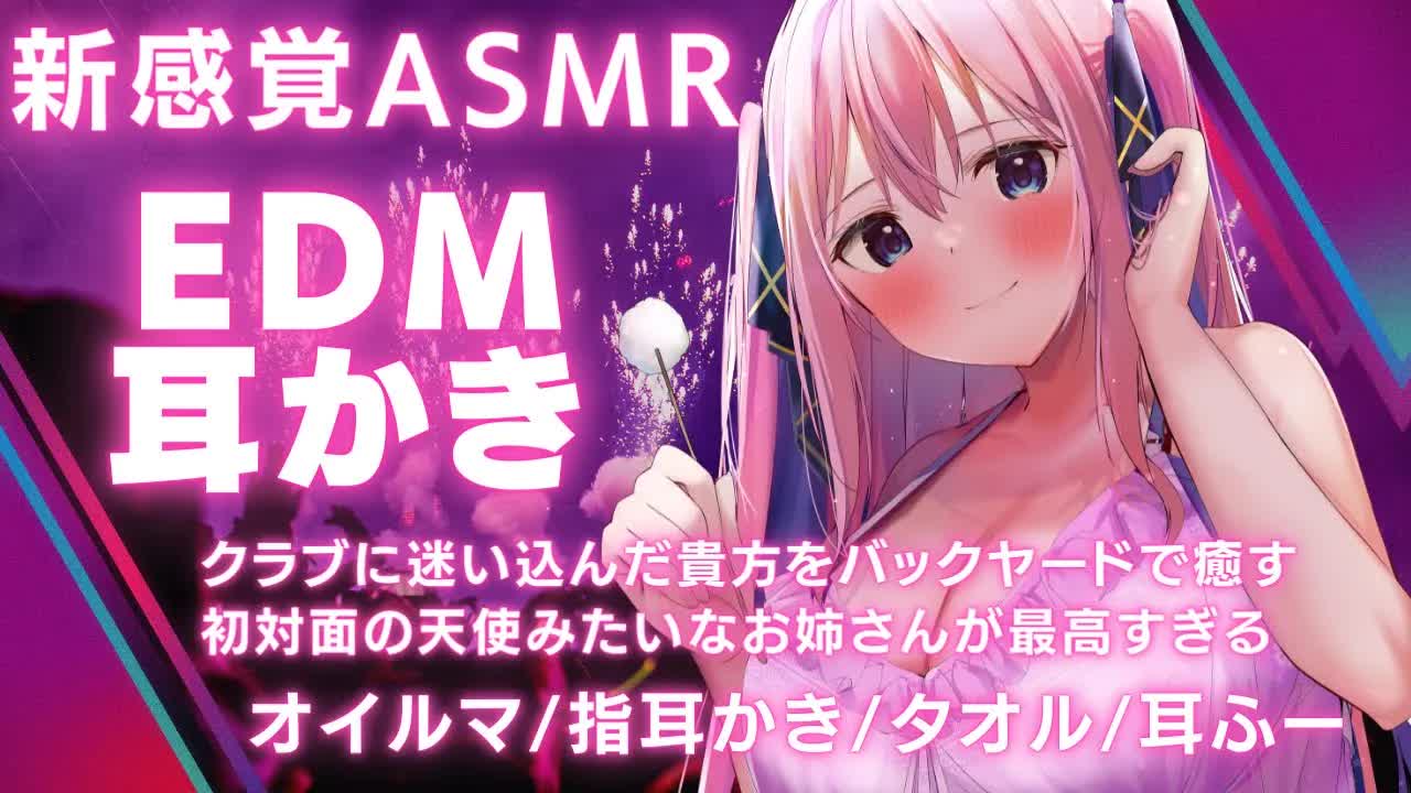 🔴【ASMR/3Dio】お耳の癒しに革命を！新感覚EDM耳かき❤︎【オイルマッサージ/耳ふー/耳はむ/バイノーラル/Japanese VTuber/EDM&Ear Massage/Binaural】
