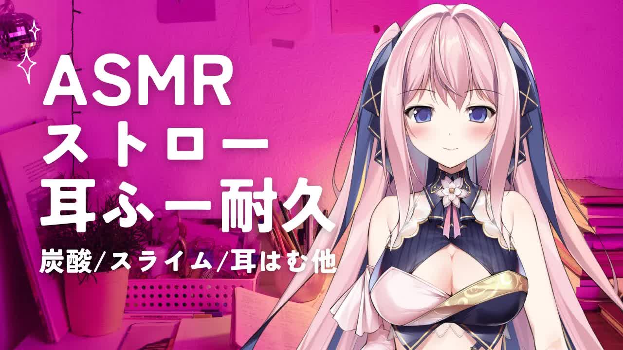🔴【ASMR/3Dio】ストローで耳ふー耐久してみる！炭酸、スライム、耳はむ、心音他【囁き/バイノーラル/Whispering/Ear Blowing/Heart Beat】