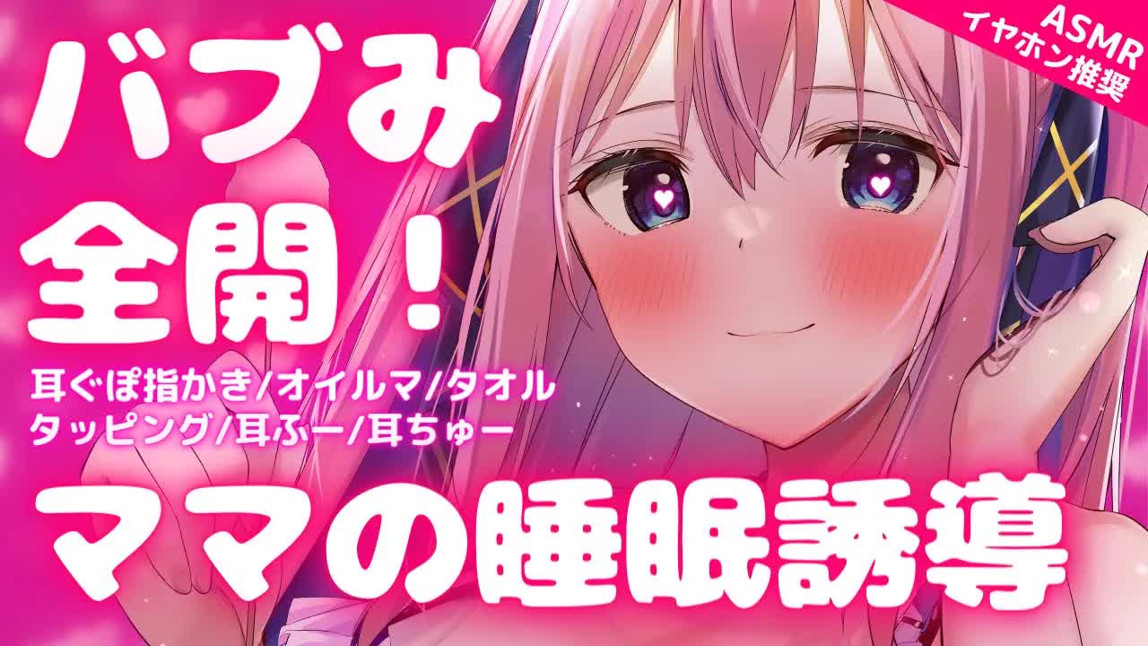 🔴【ASMR/3Dio】溺愛ママのバブみとろける睡眠導入(⋈◍＞◡＜◍)。✧♡【指かき/オイルマッサージ/耳ふー/タッピング/Binaural/Ear Licking Blowing】