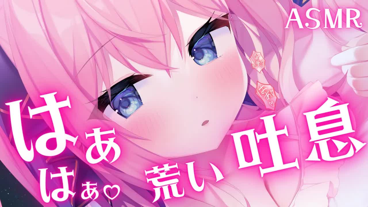 🔴【吐息ASMR/3Dio】甘くせつなくはぁはぁ＆好き好きされてびくんびくん(⋈◍＞◡＜◍)。✧♡【囁き/耳はむ/耳ふー/Binaural/Ear Licking/Ear Blowing】