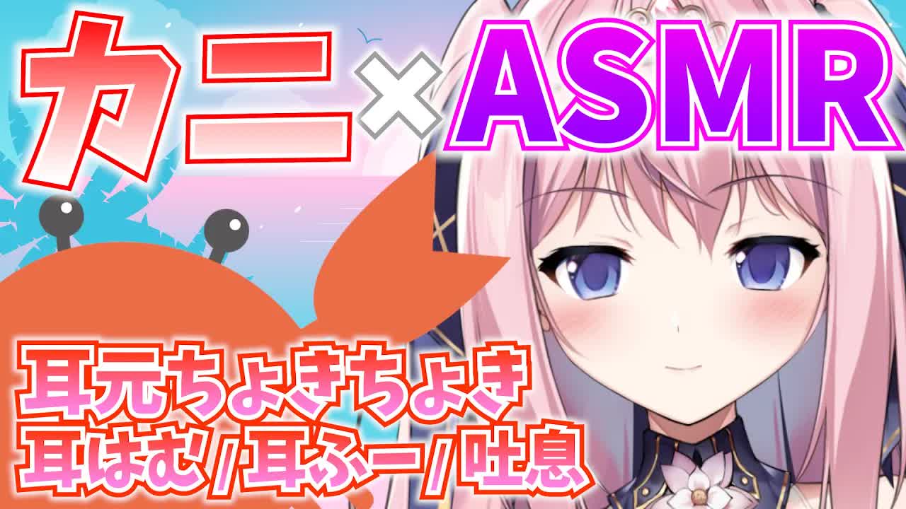 🔴【ASMR/3Dio】カニになった私による耳元はさみチョキチョキ&耳はむカニよ！！！【潮風（耳ふー, 吐息)/Japanese Crab/Whispering/Ear Blowing】