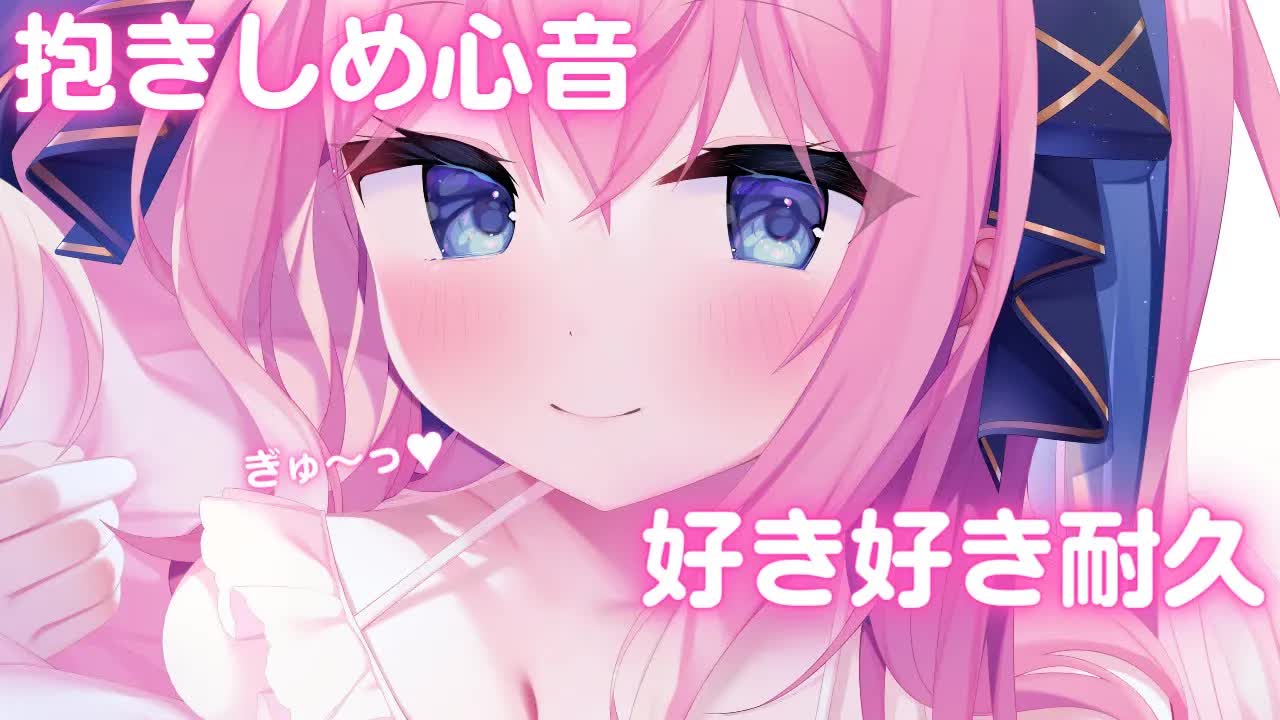 🔴【ASMR/3Dio】すきすき耐久&抱きしめぎゅ～♡朝からいちゃいちゃしたい♪【心音/囁き/リップ音/耳はむ/Heart Beat/Japanese VTuber】