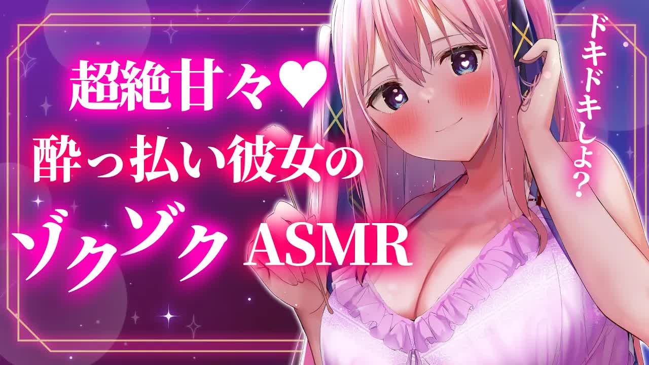 🔴【ASMR/3Dio】ほろ酔い彼女のいちゃいちゃお耳マッサージ♡【吐息/囁き/耳ふー/耳はむ/タッピング/ジェルボール/Binaural/Your Girl Friend's Massage】