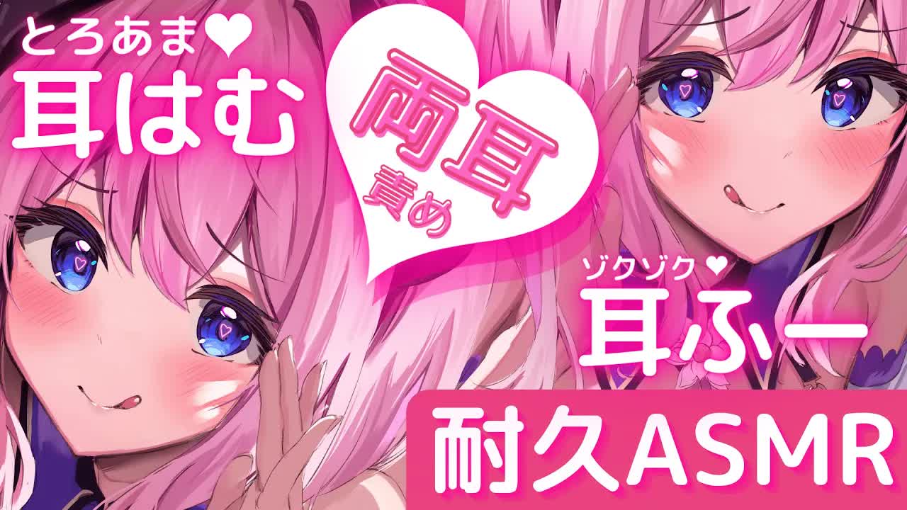 【両耳ASMR/3Dio】とろあま耳はむ＆ゾクゾク耳ふーの同時責めがクセになるお耳開発♡【吐息/囁き/Binaural/Japanese VTuber/Ear Licking/Ear Blowing】