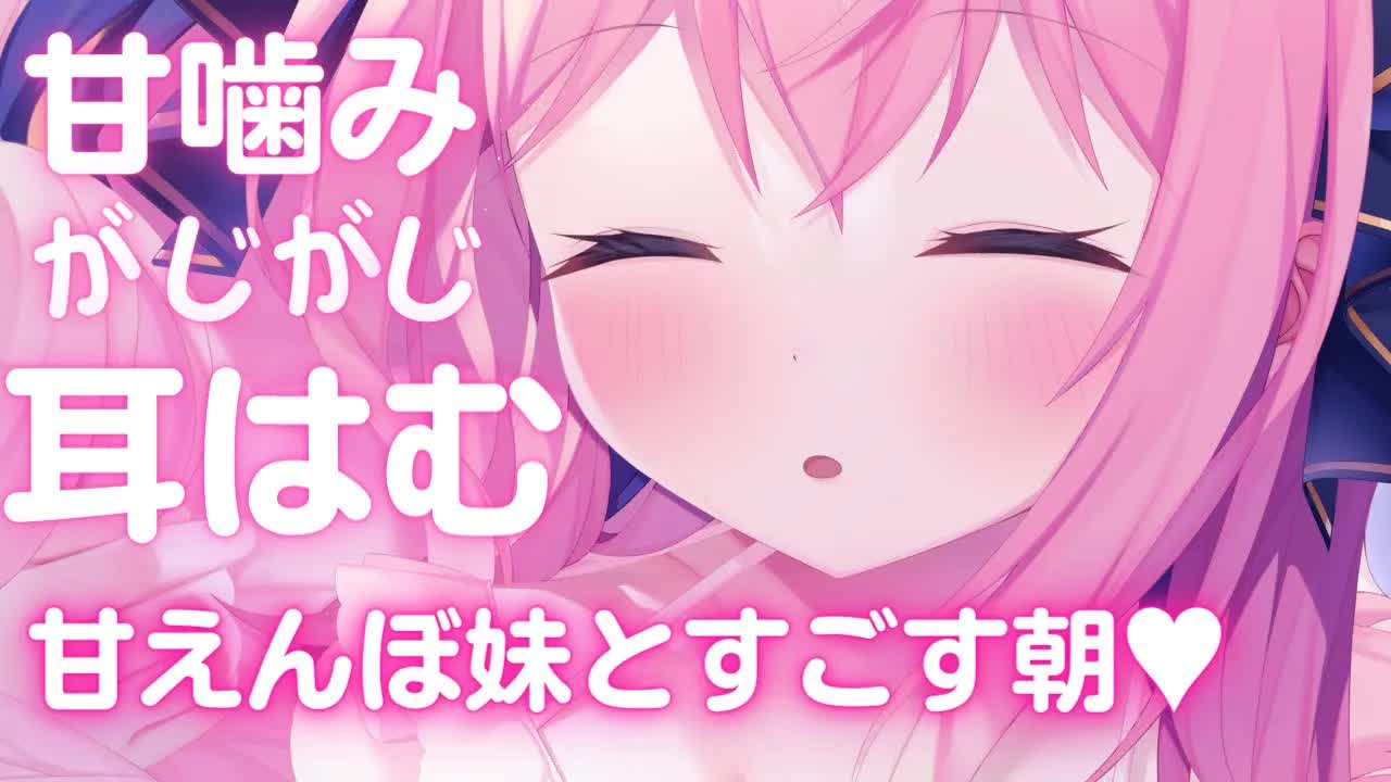 🔴【ASMR/3Dio】耳はむ甘噛みがじがじ♡甘えんぼの妹とすごす平和でハッピーな朝♪【リップ音/耳ふー/吐息/囁き/Japanese VTuber/Ear Licking/Cute Sister】