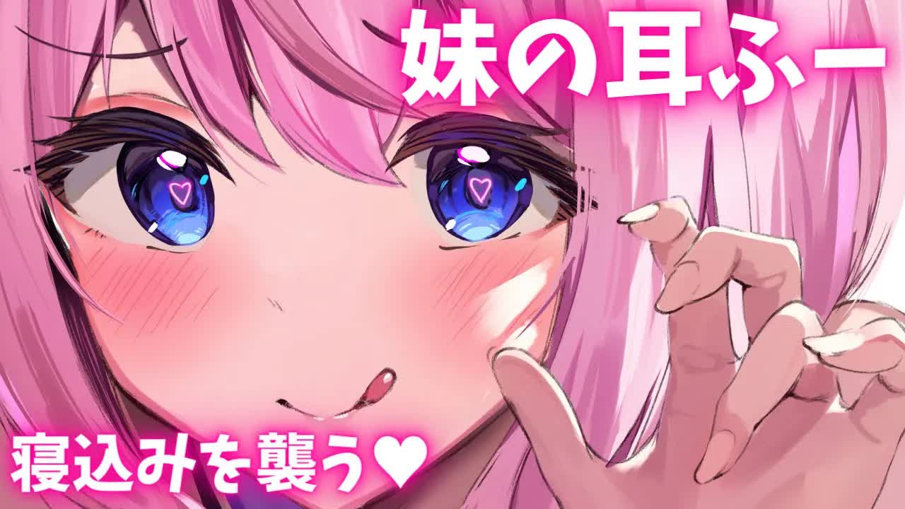🔴【ASMR/3Dio】寝込みを襲うハツイクトチュウの妹耳ふー♡【吐息/囁き/耳はむ/耳ちゅう/Binaural/Whispering/Ear Blowing】