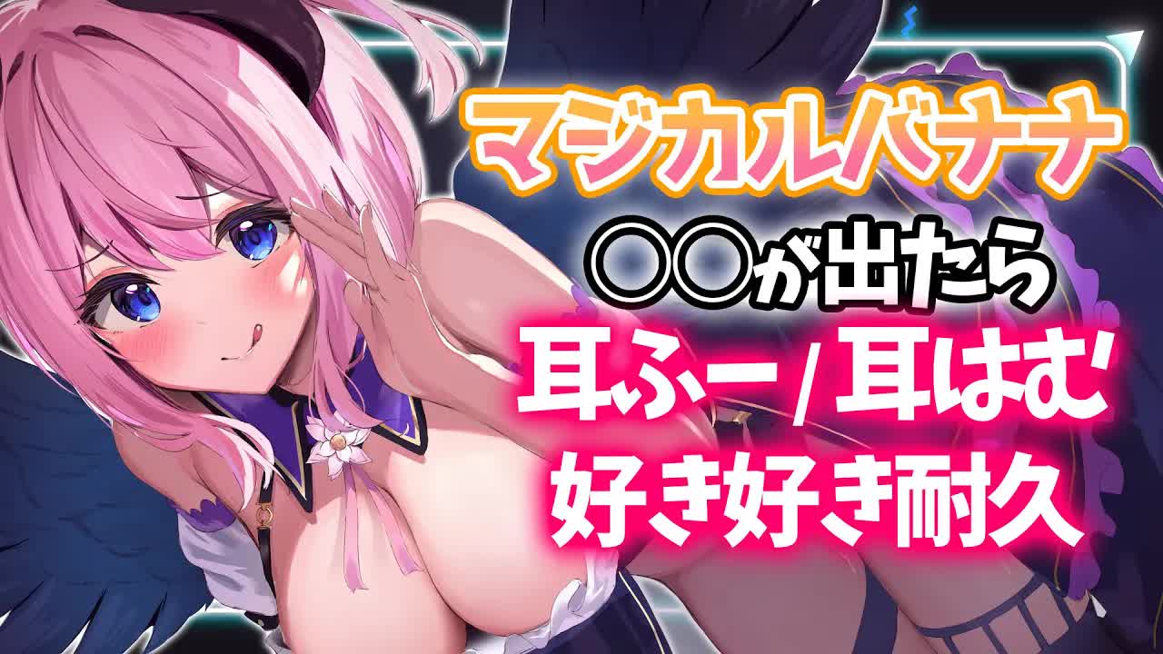 🔴【ASMR/3Dio】◯◯が出たら耳はむ・耳ふー・好き好き耐久！囁きマジカルバナナ♡【吐息/バイノーラル/Binaural/Ear Blowing/Ear Licking】