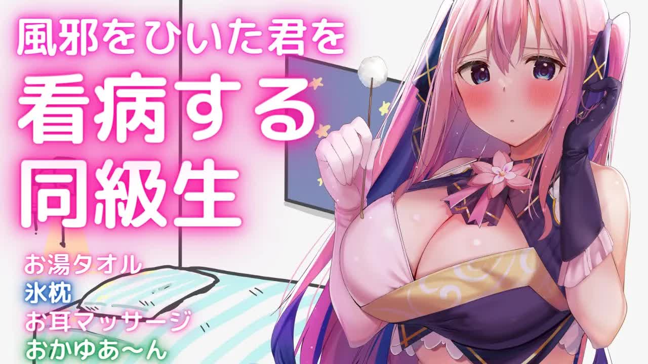 🔴【ASMR/3Dio】お耳マッサージでやさしく看病してくれる同級生♡お湯タオル/食べさせあ～ん/添い寝【吐息/囁き/耳ふー/耳はむ/Binaural/Whispering】