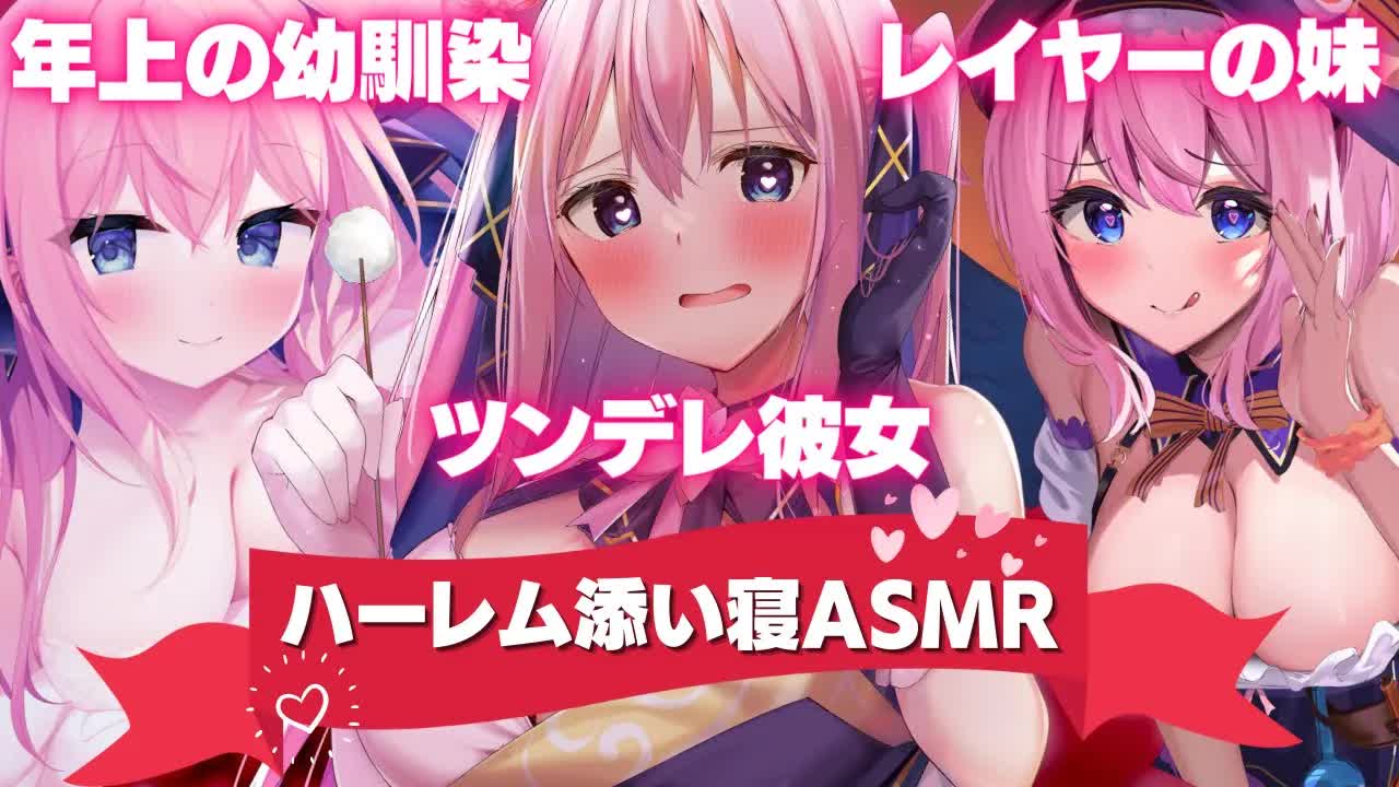🔴【ASMR/3Dio】君にムチュウな3人の美少女とハーレム添い寝♥【吐息/囁き/耳はむ/耳ふー/タッピング/Binaural/Japanese VTuber/Whispering】
