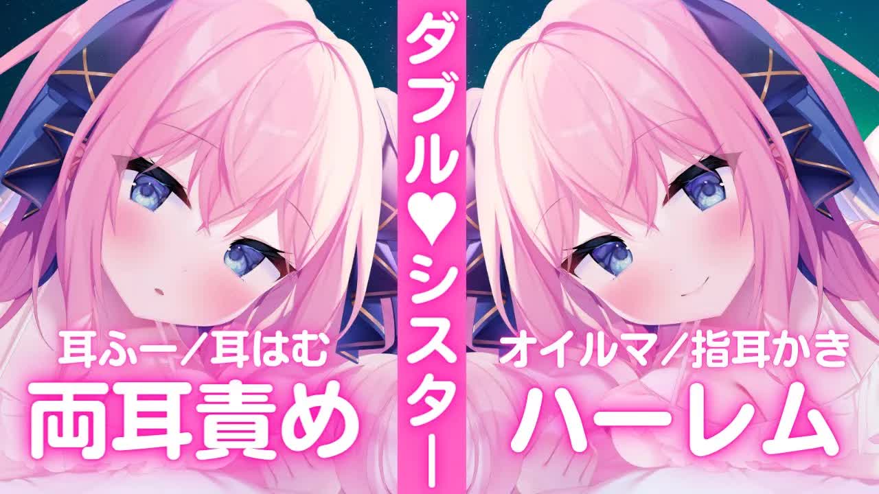 🔴【ASMR/3Dio】両耳を淫靡な姉妹にハメられるぐぽぐぽ耳かき♡ゼロ距離ダブル添い寝♡【耳はむ/耳ふー/吐息/囁き/オイルマッサージ/キス/Japanese VTuber/Relax】