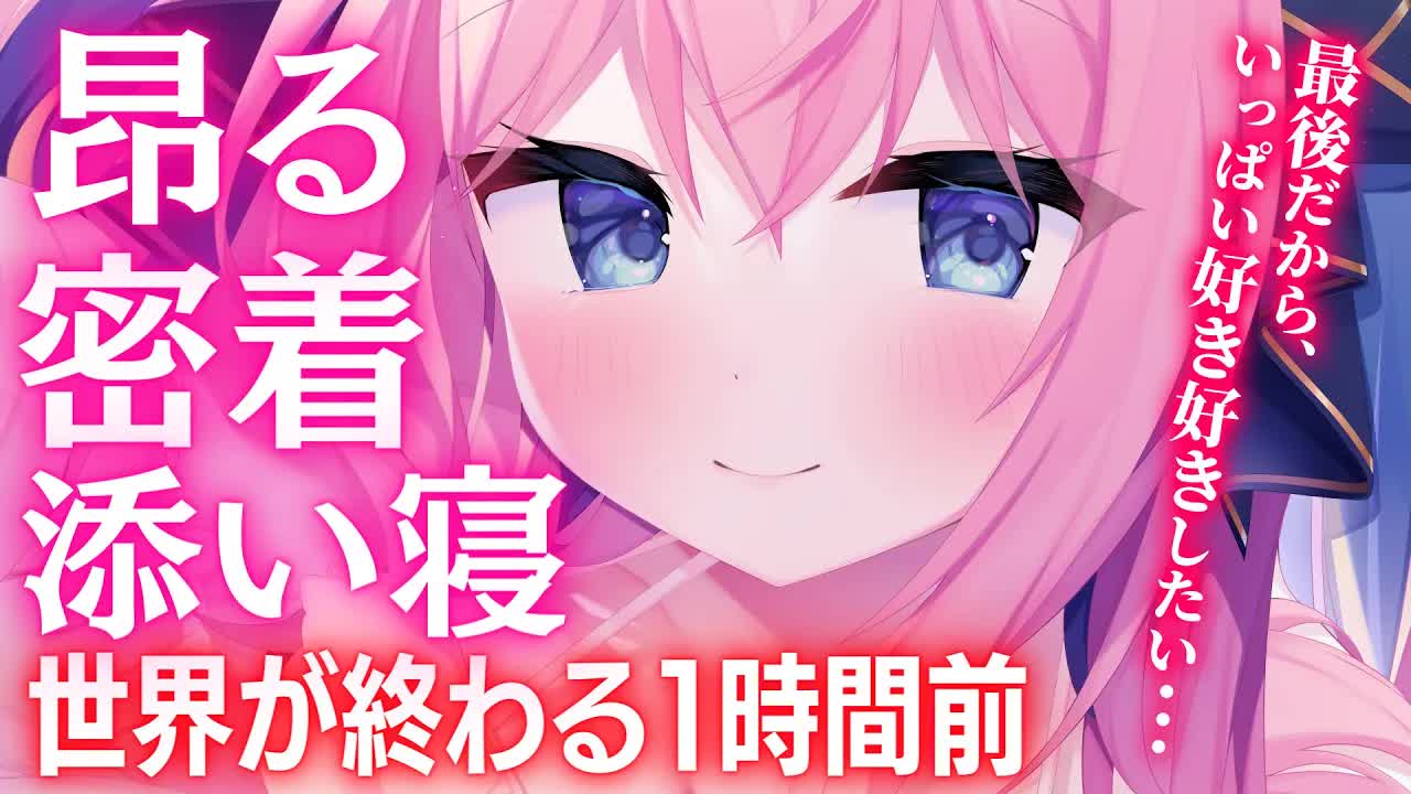 🔴【ASMR/3Dio】昂る密着添い寝💓世界が終わる1時間前の愛の時間🥹【吐息/耳はむ/くすぐり/耳ふー/好き好き/Japanese VTuber/Whispering/Ear Blowing】