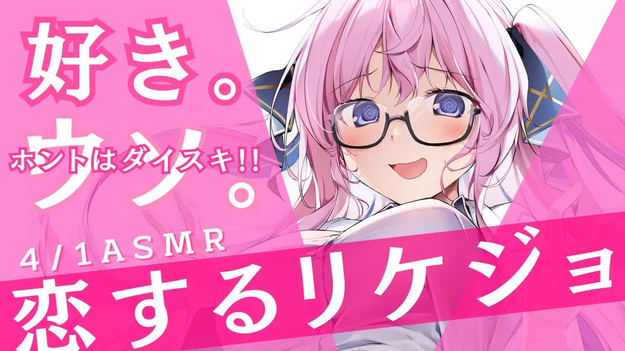 🔴【ASMR/エイプリルフール】素直になれないリケジョの片思い耳はむ(⋈◍＞～＜◍)♡【囁き/吐息/耳ふー/キス/Binaural/Ear Blowing/Ear Licking/KISS】