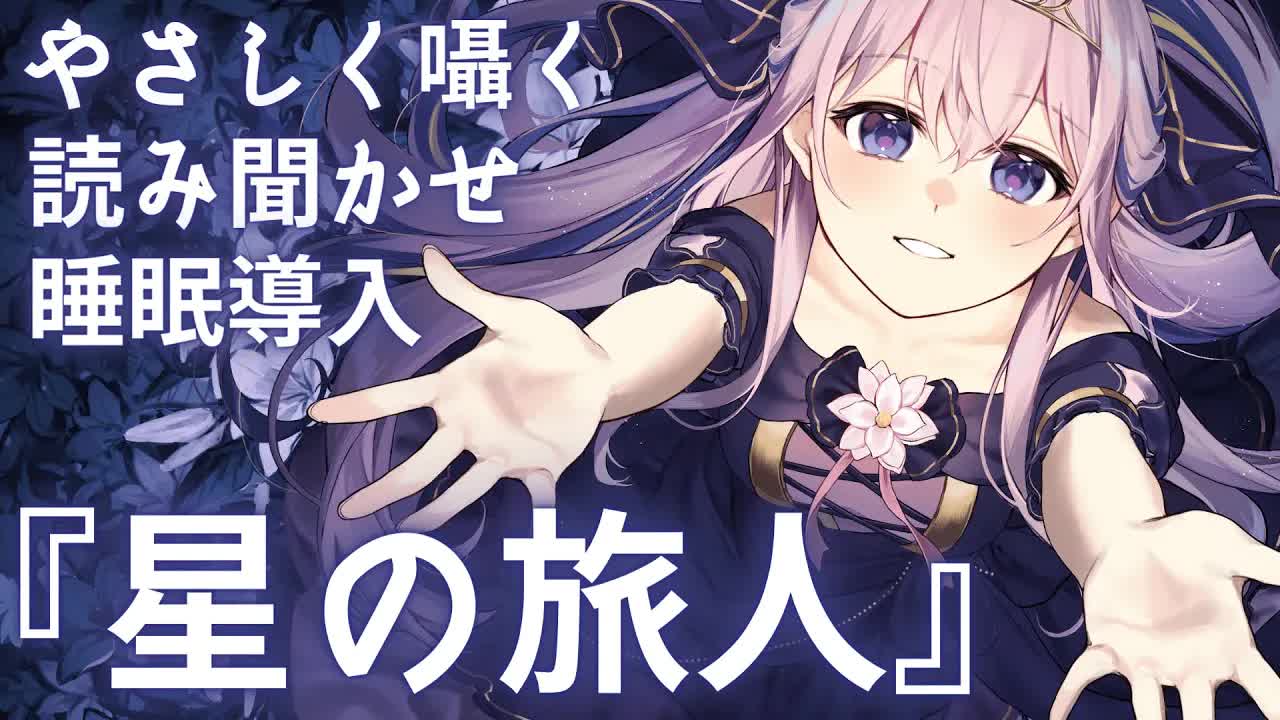 🔴【ASMR/3Dio】耳ふー・耳はむ・オノマトペ囁き♡新感覚読み聞かせ睡眠導入♪第一弾『星の旅人』【Binaural/Japanese VTuber/Ear Licking/Ear Blowing】