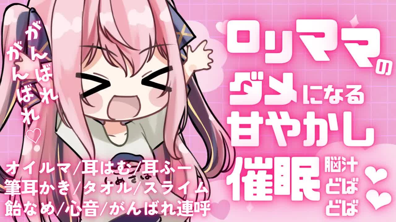 🔴【ASMR/3Dio】ロリママが囁く甘々寝かしつけ♡がんばれ連呼♪【飴なめ/心音/耳はむ/耳ふー/筆耳かき/オイルマッサージ/スライム/タオル/バイノーラル/Whispering/VTuber】