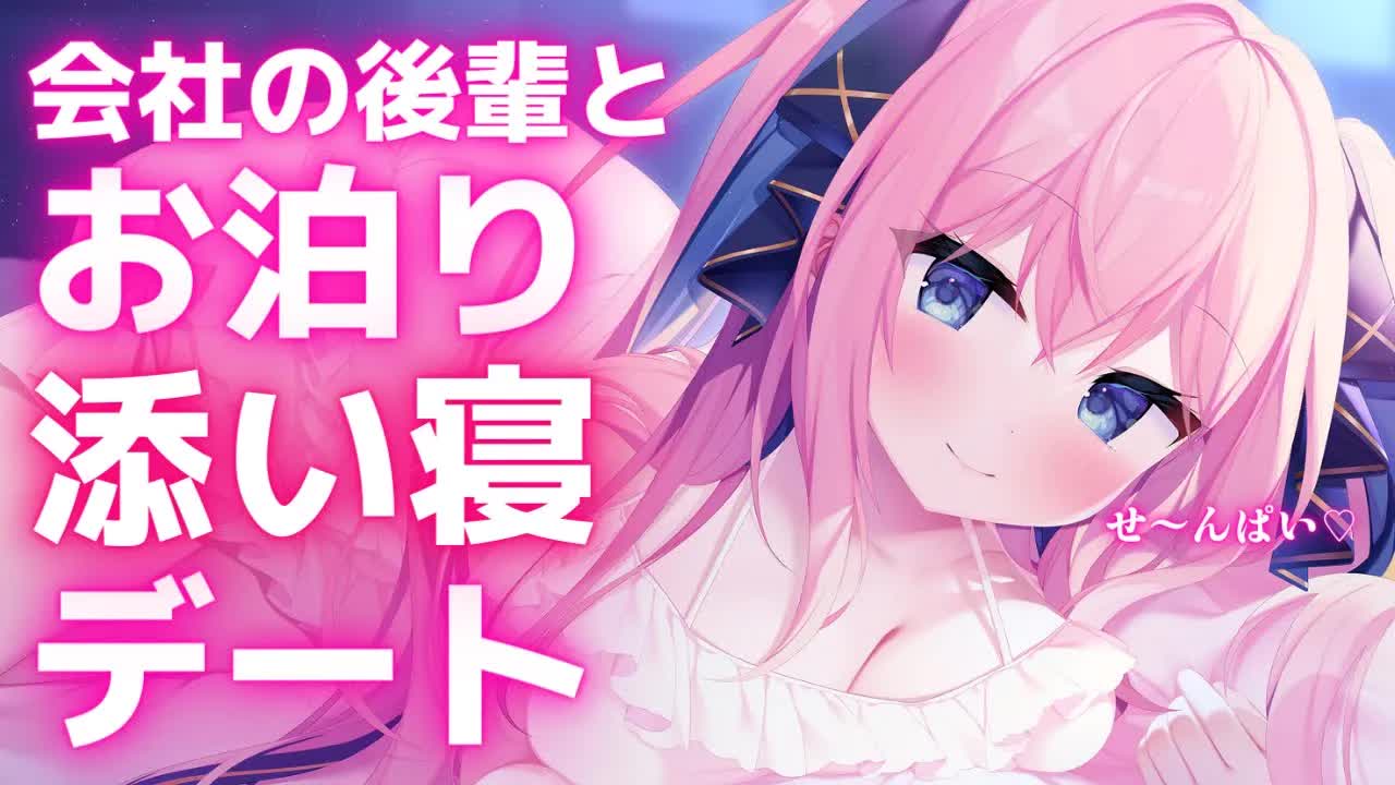🔴【ASMR/3Dio】添い寝で会社の後輩とドキドキ！甘い「せんぱい」呼びでクラクラ♡【Binaural/Japanese VTuber/Ear Licking/Ear Blowing】