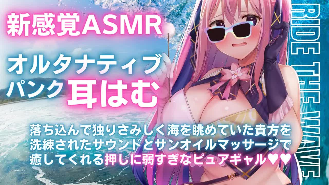 🔴【ASMR/3Dio】新感覚耳はむ♥オルタナティブ&パンクでアゲアゲに癒してくる意外にピュアなギャル♡【サンオイルマッサージ/耳かき/耳ふー/タッピング/心音/Japanese VTuber】