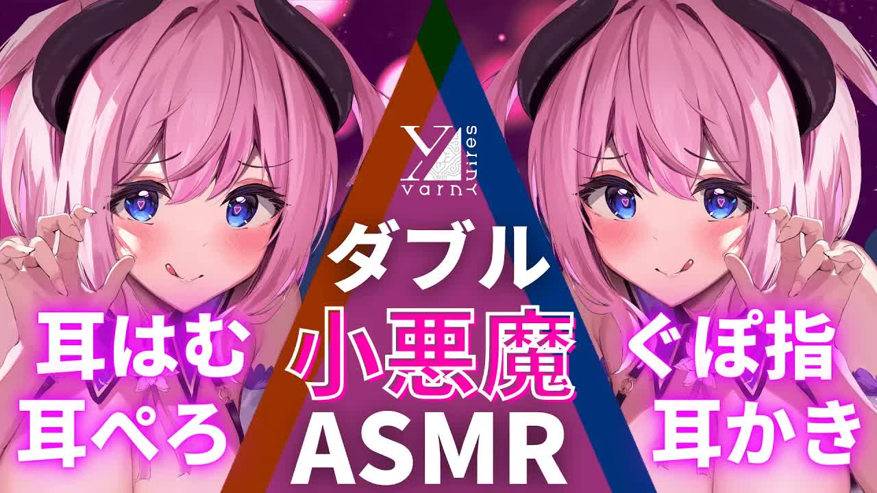 🔴【ASMR/3Dio】両耳を2人の淫靡な小悪魔ちゃんがぺろっ♪はむっ♪ぐぽぐぽ耳かき♡【耳はむ/耳ぺろ/吐息多め/ゼロ距離囁き/Japanese VTuber/Ear Licking】