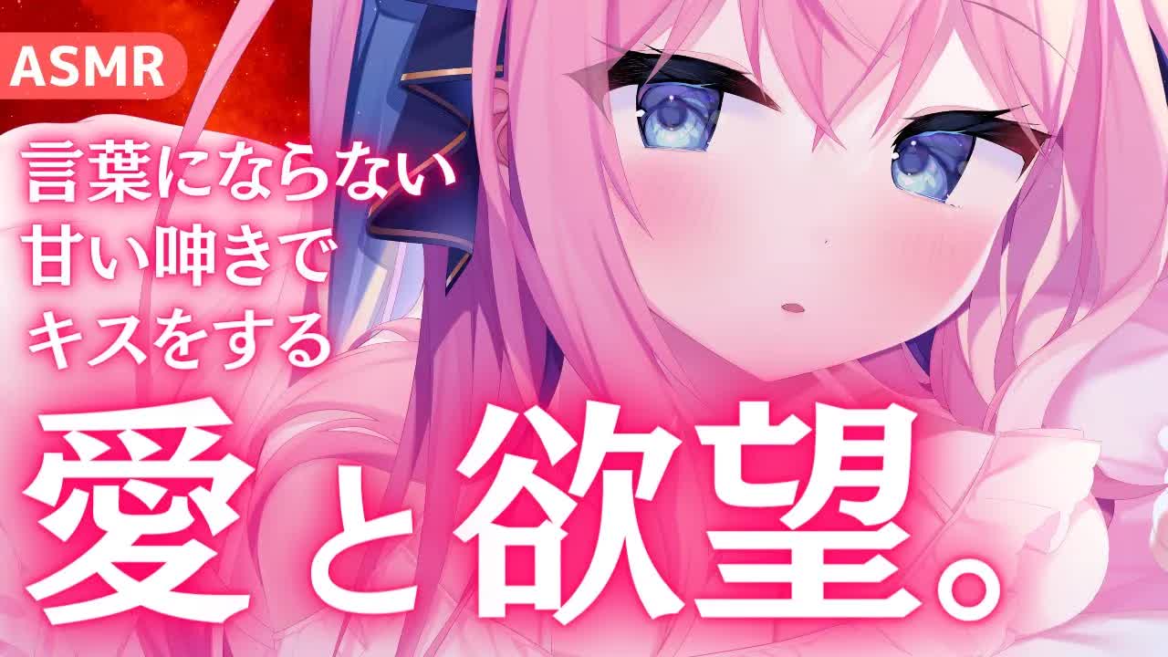 🔴【ASMR/3Dio】呻きながら求め、キスをする。愛と欲望の夜。【囁き/吐息/耳ふー/Binaural/Ear Lickking/Japanese VTuber】