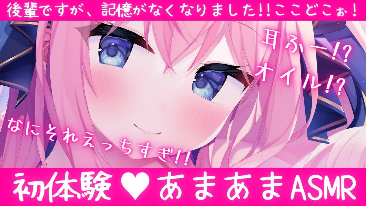 🔴【ASMR/初体験】記憶がなくなって学生にもどっちゃった😫💦バーニー後輩のASMR初体験♥【耳ふー/耳はむ/耳ふさぎ/オイル/吐息/囁き】