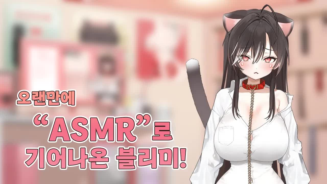 【3DIO❤️ASMR】 오랜만에 ASMR로 돌아온 블라미.....