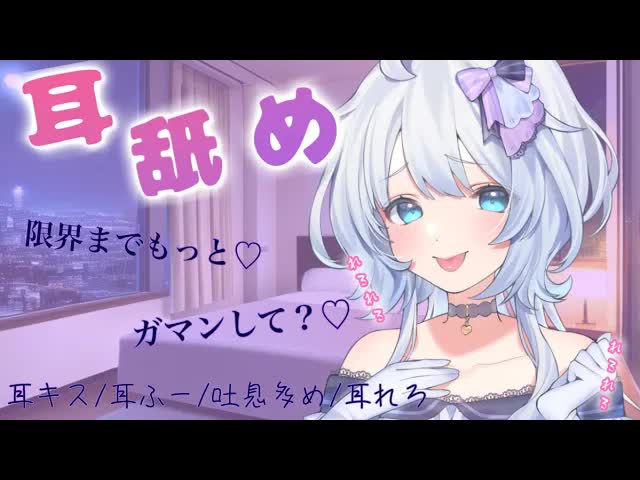【耳舐めASMR/新人】あなたの限界イキわたしにちょうだい？♡