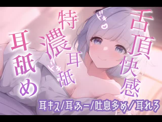 【耳舐めASMR】ドハマり注意♡激しめ耳舐めで快楽堕ち♥ 【吐息/囁き/耳キス】