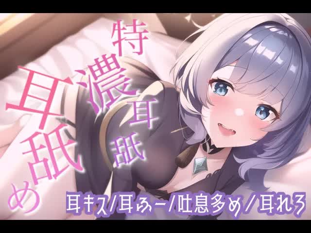 【耳舐めASMR/新人】じっくり、トロットロに気持ちよくなっちゃう耳舐め♡♡【吐息/囁き/耳キス】