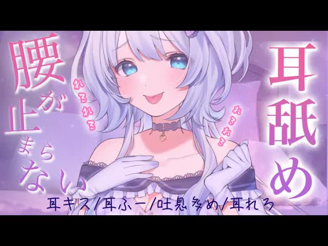 【耳舐めASMR/新人/久しぶり♡】ドキドキしてとろとろになっちゃうね？♡