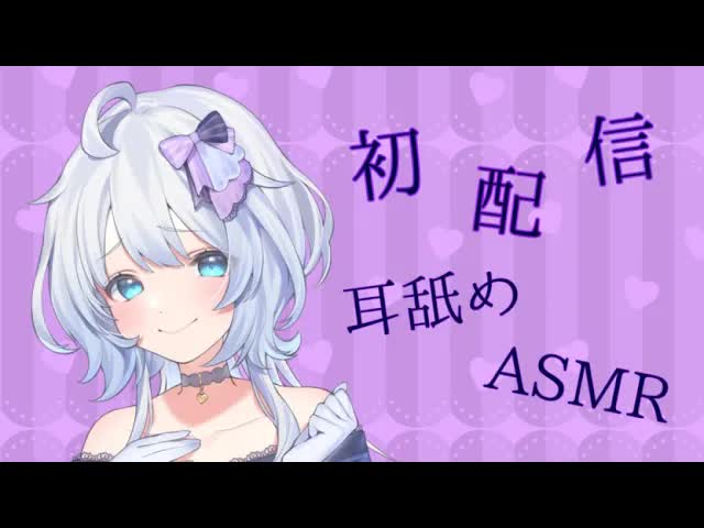 【耳舐めASMR/初配信】皆さまはじめまして💜