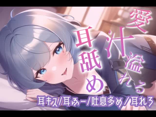 【耳舐めASMR】今日はた～くさん耳責めして気持ちよくしてあげよっか？♡♡【吐息/囁き/耳キス】